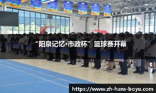 “阳泉记忆·市政杯”篮球赛开幕